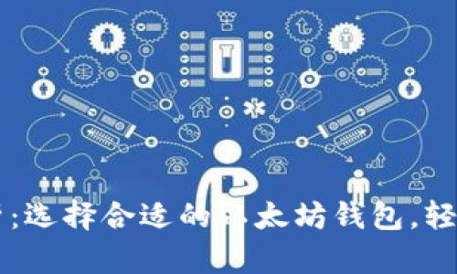 以太坊钱包体积解析：选择合适的以太坊钱包，轻松管理你的数字资产