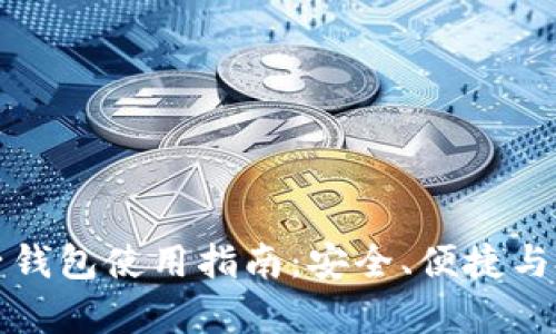 犇比特币电子钱包使用指南：安全、便捷与投资回报分析