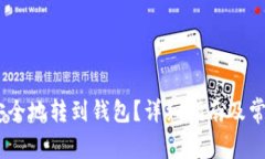 USDT如何安全地转到钱包？