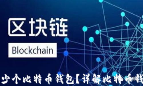 
一个电脑能装多少个比特币钱包？详解比特币钱包的种类与管理