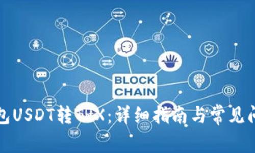波宝钱包USDT转TRX：详细指南与常见问题解答