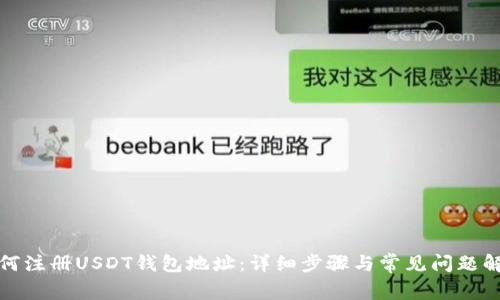 如何注册USDT钱包地址：详细步骤与常见问题解答