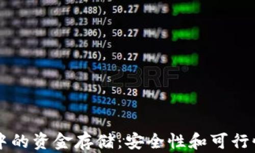 
区块链钱包中的资金存储：安全性和可行性的全面解析