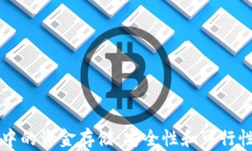 
区块链钱包中的资金存储：安全性和可行性的全面解析