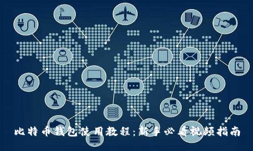 比特币钱包使用教程：新手必看视频指南