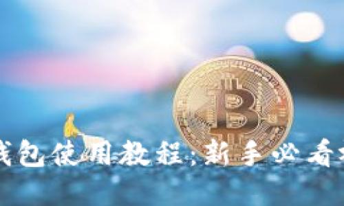 比特币钱包使用教程：新手必看视频指南