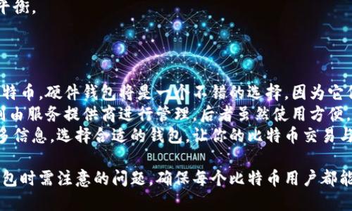    如何查出电脑的比特币钱包  / 
 guanjianci 比特币钱包,查看比特币钱包,电脑比特币钱包,比特币安全  /guanjianci 

## 内容主体大纲

### 一、比特币钱包的概述
   - 1.1 什么是比特币钱包
   - 1.2 比特币钱包的类型
   - 1.3 比特币钱包的作用

### 二、如何找到电脑上的比特币钱包
   - 2.1 检查文件系统
   - 2.2 使用钱包软件
   - 2.3 查找隐藏文件和文件夹

### 三、比特币钱包的安全性
   - 3.1 硬件钱包与软件钱包的比较
   - 3.2 如何保护你的比特币钱包
   - 3.3 遇到安全问题时的应对措施

### 四、如何备份与恢复钱包
   - 4.1 备份的重要性
   - 4.2 如何备份你的比特币钱包
   - 4.3 恢复比特币钱包的步骤

### 五、常见问题解答
   - 5.1 在没有密码的情况下能否找到比特币钱包？
   - 5.2 如果钱包丢失，是否还有找回的机会？
   - 5.3 比特币钱包地址和私钥的关系？
   - 5.4 怎样确保我的比特币不被盗？
   - 5.5 使用移动设备访问比特币钱包是否安全？
   - 5.6 如何选择一个合适的钱包？

## 问题及详细介绍

### 5.1 在没有密码的情况下能否找到比特币钱包？
在没有密码的情况下，找到和访问比特币钱包的可能性取决于钱包的类型和存储方式。比特币钱包可以是软件钱包、硬件钱包或在线钱包，每种钱包都有其访问方式。例如，软件钱包通常在本地设备中存储，而在线钱包则通过网络服务提供。不过，如果你忘记了钱包的密码，以下是一些建议：
首先，尝试回忆可能的密码和常用的组合，许多人为了方便往往使用比较简单的密码。其次，可以查找钱包的恢复短语或助记词，如果之前有设定过这些重要信息，它们可以帮助你重置密码并重新访问你的比特币。
如果没有任何恢复选项，并且钱包并未加密过，你可能仍然能通过简单的文件搜索找到相关的比特币文件。一般来说，软件钱包会在特定路径下保存数据，使用系统自带的搜索功能寻找文件夹，例如“wallet.dat”或类似名称的文件。
最终，如果你完全无法访问，该钱包可能会与比特币一同“消失”，这是加密货币持有者面临的一个现实风险。因此，强烈建议在创建钱包时立即备份钱包数据和密码。

### 5.2 如果钱包丢失，是否还有找回的机会？
如果钱包丢失，找回比特币的机会在很大程度上依赖于你之前采取了哪些预防措施。大多数比特币钱包都允许用户生成恢复短语或助记词，这是找回钱包的关键步骤。如果你保存了这些信息，那在丢失的情况下还能通过这组短语恢复钱包。
打印和保管你的助记词或密码在防止数据丢失中就显得尤为关键。此外，定期备份钱包数据也能为意外的丢失或损坏提供一定的保障。使用硬件钱包的用户，如果丢失数字硬币也有可能根据其秘密密钥进行恢复。硬件钱包通常有提供备份与恢复功能。
缺乏恢复措施的用户，如果钱包全都丢失，那么恢复机会几乎接近为零。比特币去中心化的特性意味着一旦丢失就没有任何中央机构或平台能够帮助你找回。因此，在使用比特币前，务必进行详细的学习，并制定备份策略。

### 5.3 比特币钱包地址和私钥的关系？
比特币钱包地址和私钥是两个密切相关但功能不同的概念。钱包地址可以看作是公开的银行帐号，它是用来接收比特币的，而私钥则是保护资金安全的关键，就可以视为银行的密码。
每个钱包都会生成一对密钥，一个是公开的地址（也就是你用来接收比特币的地址），另一个是私钥，用于签署交易。这意味着拥有私钥的人就能够对钱包中的比特币进行控制。因此，私钥的安全性直接关系到你拥有比特币的安全。如果私钥泄露给他人，他们便可以轻松地窃取你的比特币。
总之，保护好私钥非常重要，切忌与任何人分享，也不要将其保存在网上。如果你不小心丢失了私钥，控制其关联的比特币也将变得不可能。

### 5.4 怎样确保我的比特币不被盗？
确保比特币安全的最佳方法是采取一系列的预防措施。首先，使用强密码和双重身份验证，加密钱包，并定期更换密码以降低被攻击的风险。采用硬件钱包也是一项有效的安全措施，它提供了高水平的离线存储。
其次，确保你的计算机或者移动设备安装了防病毒软件，定期更新系统和软件能够修补那些潜在的安全漏洞，防止病毒、木马和恶意软件的入侵。此外，保持警惕，避免点击可疑链接或下载不明的文件，因为这些都有可能潜藏着恶意代码。
最后，定期检查自己的比特币交易记录，确认交易的合法性。此外，建议尽量不要将所有资金存储在同一个钱包中，可以考虑将大部分比特币保存在硬件钱包中，仅留一小部分用于日常交易。这样即使遭到攻击，损失也能降到最低。

### 5.5 使用移动设备访问比特币钱包是否安全？
使用移动设备访问比特币钱包是一个便捷的选择，但也伴随着一定的安全风险。移动设备易于丢失或被盗，这可能导致钱包和其中资金的丢失。需要采取有效措施来保障安全。
首先，确保平时使用的手机或平板电脑是最新的，并且运行官方版本的比特币钱包应用。避免从不明来源下载应用，或更新至不明来源的应用。此外，安装强大的安全软件，以便在设备遭到恶意攻击时能及时发现和防护。
其次，启用设备的锁屏功能，并为更高安全性设置复杂而强的解锁密码。同时考虑使用双重身份验证，添加额外安全层以保护你的钱包。
总之，虽然在移动设备上使用比特币钱包很便捷，但需要清楚潜在的风险和保护措施。你需要在便捷与安全之间找到一个平衡。

### 5.6 如何选择一个合适的钱包？
选择一个合适的比特币钱包是确保资金安全的重要步骤。在选择时考虑以下几个方面：
首先，明确你的使用场景。如果你经常交易，可以选择一个易于访问和操作的在线钱包或移动钱包。如果你打算长期存储比特币，硬件钱包将是一个不错的选择，因为它们提供更高的安全性。
其次，考虑钱包的安全特性，比如多重签名、两步验证以及私钥管理等。有些钱包允许用户生成和控制自己的私钥，而有些则由服务提供商进行管理。后者虽然使用方便，但如果服务提供商遭到黑客攻击，你的资金安全就面临风险。
最后，确保你选择的钱包有一个良好的信誉及用户评价。在决定前可研究一些即将使用的钱包类型，并联系社区以获取更多信息。选择合适的钱包，让你的比特币交易与存储更安全可靠。

以上内容就针对如何查出电脑的比特币钱包进行了详细讲解，包括钱包的定义和查找方法，也展现了在丢失、保护、选择钱包时需注意的问题，确保每个比特币用户都能低风险地处理他们的数字资产。