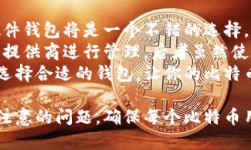    如何查出电脑的比特币钱包  / 
 guanjianci 比特币钱包,查看比特币钱包,电脑比特币钱包,比特币安全  /guanjianci 

## 内容主体大纲

### 一、比特币钱包的概述
   - 1.1 什么是比特币钱包
   - 1.2 比特币钱包的类型
   - 1.3 比特币钱包的作用

### 二、如何找到电脑上的比特币钱包
   - 2.1 检查文件系统
   - 2.2 使用钱包软件
   - 2.3 查找隐藏文件和文件夹

### 三、比特币钱包的安全性
   - 3.1 硬件钱包与软件钱包的比较
   - 3.2 如何保护你的比特币钱包
   - 3.3 遇到安全问题时的应对措施

### 四、如何备份与恢复钱包
   - 4.1 备份的重要性
   - 4.2 如何备份你的比特币钱包
   - 4.3 恢复比特币钱包的步骤

### 五、常见问题解答
   - 5.1 在没有密码的情况下能否找到比特币钱包？
   - 5.2 如果钱包丢失，是否还有找回的机会？
   - 5.3 比特币钱包地址和私钥的关系？
   - 5.4 怎样确保我的比特币不被盗？
   - 5.5 使用移动设备访问比特币钱包是否安全？
   - 5.6 如何选择一个合适的钱包？

## 问题及详细介绍

### 5.1 在没有密码的情况下能否找到比特币钱包？
在没有密码的情况下，找到和访问比特币钱包的可能性取决于钱包的类型和存储方式。比特币钱包可以是软件钱包、硬件钱包或在线钱包，每种钱包都有其访问方式。例如，软件钱包通常在本地设备中存储，而在线钱包则通过网络服务提供。不过，如果你忘记了钱包的密码，以下是一些建议：
首先，尝试回忆可能的密码和常用的组合，许多人为了方便往往使用比较简单的密码。其次，可以查找钱包的恢复短语或助记词，如果之前有设定过这些重要信息，它们可以帮助你重置密码并重新访问你的比特币。
如果没有任何恢复选项，并且钱包并未加密过，你可能仍然能通过简单的文件搜索找到相关的比特币文件。一般来说，软件钱包会在特定路径下保存数据，使用系统自带的搜索功能寻找文件夹，例如“wallet.dat”或类似名称的文件。
最终，如果你完全无法访问，该钱包可能会与比特币一同“消失”，这是加密货币持有者面临的一个现实风险。因此，强烈建议在创建钱包时立即备份钱包数据和密码。

### 5.2 如果钱包丢失，是否还有找回的机会？
如果钱包丢失，找回比特币的机会在很大程度上依赖于你之前采取了哪些预防措施。大多数比特币钱包都允许用户生成恢复短语或助记词，这是找回钱包的关键步骤。如果你保存了这些信息，那在丢失的情况下还能通过这组短语恢复钱包。
打印和保管你的助记词或密码在防止数据丢失中就显得尤为关键。此外，定期备份钱包数据也能为意外的丢失或损坏提供一定的保障。使用硬件钱包的用户，如果丢失数字硬币也有可能根据其秘密密钥进行恢复。硬件钱包通常有提供备份与恢复功能。
缺乏恢复措施的用户，如果钱包全都丢失，那么恢复机会几乎接近为零。比特币去中心化的特性意味着一旦丢失就没有任何中央机构或平台能够帮助你找回。因此，在使用比特币前，务必进行详细的学习，并制定备份策略。

### 5.3 比特币钱包地址和私钥的关系？
比特币钱包地址和私钥是两个密切相关但功能不同的概念。钱包地址可以看作是公开的银行帐号，它是用来接收比特币的，而私钥则是保护资金安全的关键，就可以视为银行的密码。
每个钱包都会生成一对密钥，一个是公开的地址（也就是你用来接收比特币的地址），另一个是私钥，用于签署交易。这意味着拥有私钥的人就能够对钱包中的比特币进行控制。因此，私钥的安全性直接关系到你拥有比特币的安全。如果私钥泄露给他人，他们便可以轻松地窃取你的比特币。
总之，保护好私钥非常重要，切忌与任何人分享，也不要将其保存在网上。如果你不小心丢失了私钥，控制其关联的比特币也将变得不可能。

### 5.4 怎样确保我的比特币不被盗？
确保比特币安全的最佳方法是采取一系列的预防措施。首先，使用强密码和双重身份验证，加密钱包，并定期更换密码以降低被攻击的风险。采用硬件钱包也是一项有效的安全措施，它提供了高水平的离线存储。
其次，确保你的计算机或者移动设备安装了防病毒软件，定期更新系统和软件能够修补那些潜在的安全漏洞，防止病毒、木马和恶意软件的入侵。此外，保持警惕，避免点击可疑链接或下载不明的文件，因为这些都有可能潜藏着恶意代码。
最后，定期检查自己的比特币交易记录，确认交易的合法性。此外，建议尽量不要将所有资金存储在同一个钱包中，可以考虑将大部分比特币保存在硬件钱包中，仅留一小部分用于日常交易。这样即使遭到攻击，损失也能降到最低。

### 5.5 使用移动设备访问比特币钱包是否安全？
使用移动设备访问比特币钱包是一个便捷的选择，但也伴随着一定的安全风险。移动设备易于丢失或被盗，这可能导致钱包和其中资金的丢失。需要采取有效措施来保障安全。
首先，确保平时使用的手机或平板电脑是最新的，并且运行官方版本的比特币钱包应用。避免从不明来源下载应用，或更新至不明来源的应用。此外，安装强大的安全软件，以便在设备遭到恶意攻击时能及时发现和防护。
其次，启用设备的锁屏功能，并为更高安全性设置复杂而强的解锁密码。同时考虑使用双重身份验证，添加额外安全层以保护你的钱包。
总之，虽然在移动设备上使用比特币钱包很便捷，但需要清楚潜在的风险和保护措施。你需要在便捷与安全之间找到一个平衡。

### 5.6 如何选择一个合适的钱包？
选择一个合适的比特币钱包是确保资金安全的重要步骤。在选择时考虑以下几个方面：
首先，明确你的使用场景。如果你经常交易，可以选择一个易于访问和操作的在线钱包或移动钱包。如果你打算长期存储比特币，硬件钱包将是一个不错的选择，因为它们提供更高的安全性。
其次，考虑钱包的安全特性，比如多重签名、两步验证以及私钥管理等。有些钱包允许用户生成和控制自己的私钥，而有些则由服务提供商进行管理。后者虽然使用方便，但如果服务提供商遭到黑客攻击，你的资金安全就面临风险。
最后，确保你选择的钱包有一个良好的信誉及用户评价。在决定前可研究一些即将使用的钱包类型，并联系社区以获取更多信息。选择合适的钱包，让你的比特币交易与存储更安全可靠。

以上内容就针对如何查出电脑的比特币钱包进行了详细讲解，包括钱包的定义和查找方法，也展现了在丢失、保护、选择钱包时需注意的问题，确保每个比特币用户都能低风险地处理他们的数字资产。