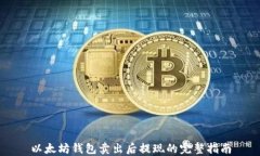 以太坊钱包卖出后提现的