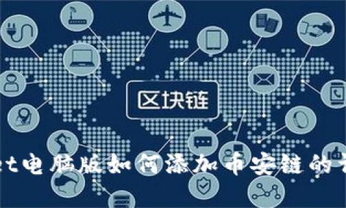 tpWallet电脑版如何添加币安链的详细指南