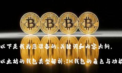 以下是我为您准备的、关键词和内容大纲。

以太坊的钱包类型解析：IM钱包的角色与功能