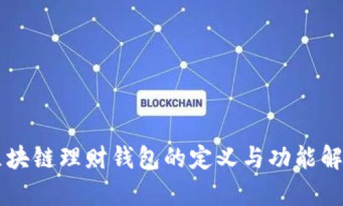 区块链理财钱包的定义与功能解析