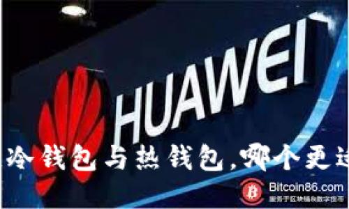 区块链冷钱包与热钱包，哪个更适合你？