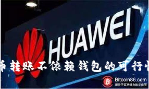 比特币转账不依赖钱包的可行性分析