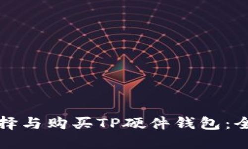 如何选择与购买TP硬件钱包：全面指南
