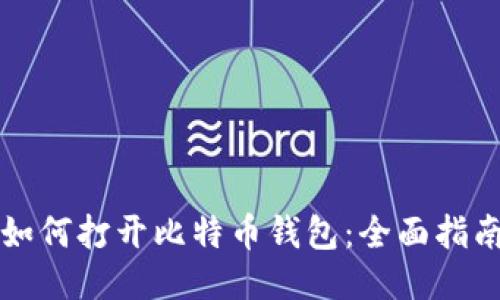 如何打开比特币钱包：全面指南