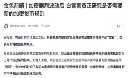如何在tpWallet中进行币的转移和操作/  
tpWallet,数字货币,币转移,钱包操作/Guanjianci  

### 内容主体大纲  
1. 引言  
   - 什么是tpWallet  
   - tpWallet的特点及优势  

2. tpWallet的基本功能  
   - 钱包的创建与设置  
   - 如何安全存储数字资产  

3. 如何在tpWallet中进行币的转移  
   - 转移的基本步骤  
   - 注意事项和建议  

4. 如何从tpWallet中提取币  
   - 提取的基本流程  
   - 提取过程中的常见问题  

5. tpWallet与其他钱包的对比  
   - tpWallet与硬件钱包的对比  
   - tpWallet与软件钱包的对比  

6. 常见问题解答  
   - 问题一：tpWallet支持哪些币种？  
   - 问题二：如何找回丢失的tpWallet？  
   - 问题三：tpWallet的安全性如何？  
   - 问题四：如何联系tpWallet的客服？  
   - 问题五：tpWallet的手续费问题  
   - 问题六：如何tpWallet的使用体验？  

7. 结论  
   - 总结tpWallet的使用体验  
   - 对于新手用户的建议  

---

### 引言

随着数字货币的兴起，越来越多的人开始了解并使用各种数字货币钱包。tpWallet是一款功能强大且用户友好的数字货币钱包，它支持多种币种的管理和交易。在本文中，我们将详细介绍如何在tpWallet中进行币的转移和其他操作。

tpWallet的优势在于其简单易用的界面和高安全性的设计，适合初学者和专业投资者。接下来，我们将深入探讨tpWallet的基本功能，以及如何有效地在此平台上进行数字资产的管理。

### tpWallet的基本功能

#### 钱包的创建与设置

在使用tpWallet之前，用户需要首先创建一个钱包。这个过程相对简单。用户只需下载tpWallet应用程序并按照指示进行注册。用户需要设置一个强密码，并备份助记词，以防钱包信息丢失。

此时需要注意的是，助记词非常重要，用户必须妥善保管，以确保在需要时可以恢复钱包。如果用户不小心删除了应用程序或更换了设备，助记词将是找回资产的唯一途径。

#### 如何安全存储数字资产

tpWallet提供了多种安全措施来保护用户的资产，包括双重验证、密码保护和冷存储选项。这些措施帮助用户防止未经授权的访问，确保数字资产的安全。

用户还应该定期更新密码，并监控钱包的活动，发现异常情况应及时处理。使用tpWallet的过程中，务必始终保持警惕，保护好自己的数字资产。

### 如何在tpWallet中进行币的转移

#### 转移的基本步骤

在tpWallet中转移币非常简单。以下是基本步骤：
1. 打开tpWallet应用
2. 点击“转账”选项
3. 输入目标地址和转移数量
4. 确认信息无误后，点击“发送”

转移完成后，用户可以在“交易记录”中查看转账状态。这种快速便捷的操作方式使得用户能够轻松管理自己的资产。

#### 注意事项和建议

在进行币的转移时，用户应注意以下几点：
- 确认目标地址的准确性，地址一旦发送，无法撤回。
- 了解不同币种的转移手续费，确保在转移时不会因手续费而产生不必要的损失。
- 在高峰期间转移时，可能会延迟，建议选择非高峰时段进行操作。

### 如何从tpWallet中提取币

#### 提取的基本流程

提币也是tpWallet中常见的操作，以下是进行提币的步骤：
1. 打开tpWallet应用
2. 点击“提币”选项
3. 输入提币目标地址和提取数量
4. 确认并提交请求

提币的过程通常会有一个确认步骤，允许用户核实其信息，以防出现错误。提币成功后，会发送通知至用户。

#### 提取过程中的常见问题

在提币的过程中，用户可能会遇到一些问题。例如，有时可能碰到提币失败的情况，这可能是由于网络堵塞或地址错误所导致。用户需要仔细检查信息，在确认无误后重新尝试。

用户还应关注提币的时间限制和限制金额，以避免因为不符合条件而导致的提取失败。建议在参与网络活动前，先查看相关的提币规则。

### tpWallet与其他钱包的对比

#### tpWallet与硬件钱包的对比

tpWallet与硬件钱包之间有本质区别。硬件钱包通常更加安全，因为它们离线存储私钥，避免黑客攻击。然而，tpWallet的使用更为灵活便捷，适合频繁交易的用户。

如果你的资产量较大，可以考虑同时使用tpWallet和硬件钱包，将大部分资产存放在硬件钱包中，保持少量资金在tpWallet中进行日常使用。

#### tpWallet与软件钱包的对比

tpWallet属于软件钱包，它的优势在于便捷性，可以随时随地访问和使用。相比于其他软件钱包，tpWallet在安全性上也有独到之处，希望用户可以在使用过程中充分利用这些优势。

### 常见问题解答

#### 问题一：tpWallet支持哪些币种？

tpWallet支持多种主流币种，包括比特币、以太坊、瑞波币等多个热门数字货币，用户可以在应用中查看完整列表。

#### 问题二：如何找回丢失的tpWallet？

如果用户丢失了tpWallet，首先应尝试使用其助记词进行恢复。这是tpWallet提供的一种重要恢复机制。如果助记词缺失，恢复相对困难，用户需联系tpWallet客服以获取支持。

#### 问题三：tpWallet的安全性如何？

tpWallet具备多种安全保障措施，包括双重身份验证、密码防护和冷存储选项，这些功能能够有效保护用户的资产安全。使用tpWallet时，用户也应保持警惕，定期更新密码以及监控账户活动。

#### 问题四：如何联系tpWallet的客服？

在使用tpWallet中出现问题时，可以通过官方网站、社交媒体或邮件联系到tpWallet客服，获取帮助和支持。客服团队会尽快响应用户的问题并提供相应的解决方案。

#### 问题五：tpWallet的手续费问题

tpWallet的手续费会根据不同的交易类型和网络状况而有所不同。用户在进行转账时，应仔细查看相关费用说明，以避免意外的手续费开支。

#### 问题六：如何tpWallet的使用体验？

为了提升tpWallet的使用体验，用户可定期更新应用以获取最新功能和安全更新，保持高效的操作环境。同时，用户可以定期审查资产，确保合理分配资产并降低市场风险。

### 结论

tpWallet是一款非常适合数字货币用户的钱包解决方案，具有多种功能和优良的安全性。通过合理使用tpWallet，用户能够高效、安全地管理自己的数字资产。希望本文的介绍能够帮助到你，如果你是新手用户，不妨从基础的操作开始，逐步掌握这款钱包的更多功能。

--- 

以上内容大纲和问题解答希望能够满足您的需求，为您提供了一个全方位的tpWallet操作指南以及相关知识。
