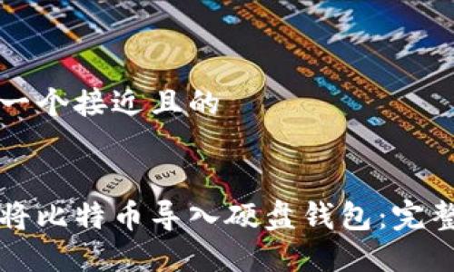 思考一个接近且的


如何将比特币导入硬盘钱包：完整指南