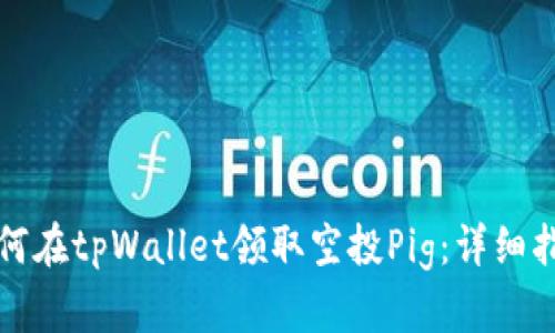 如何在tpWallet领取空投Pig：详细指南