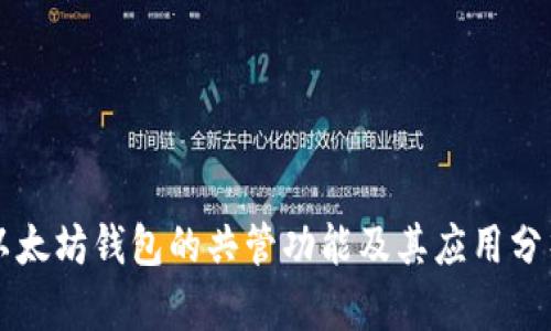 以太坊钱包的共管功能及其应用分析