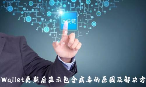   
tpWallet更新后显示包含病毒的原因及解决方法