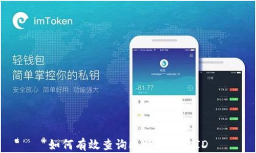 
如何有效查询比特币钱包ID