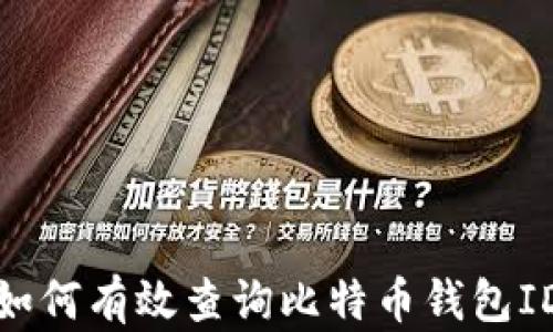 
如何有效查询比特币钱包ID