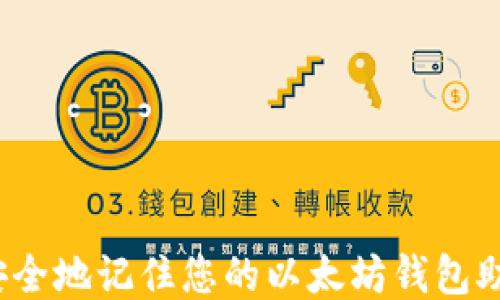 
如何安全地记住您的以太坊钱包助记词？