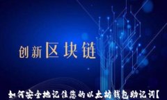 如何安全地记住您的以太