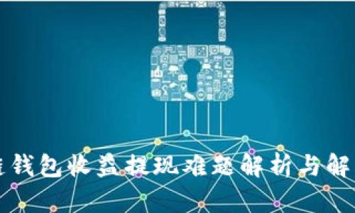 区块链钱包收益提现难题解析与解决方案
