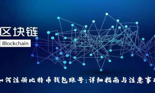 如何注册比特币钱包账号：详细指南与注意事项