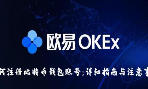 如何注册比特币钱包账号：详细指南与注意事项