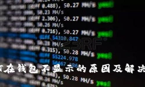 USDT在钱包不显示的原因及解决方法