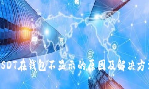 USDT在钱包不显示的原因及解决方法