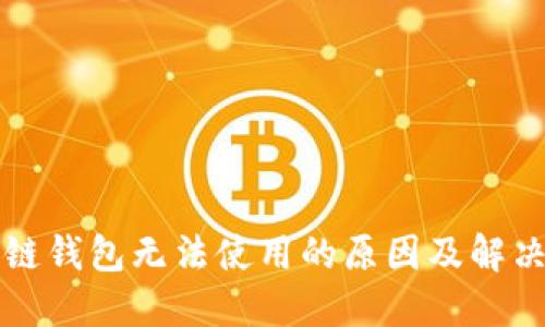 区块链钱包无法使用的原因及解决方案