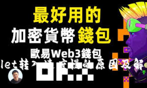 tpWallet转入速度慢的原因及解决方法