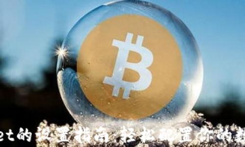 
tpWallet的设置指南：轻松配置你的数字钱包