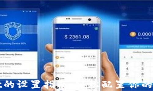 
tpWallet的设置指南：轻松配置你的数字钱包
