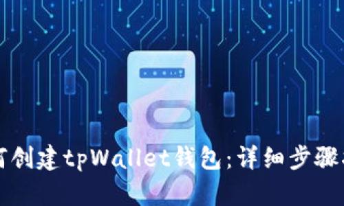 如何创建tpWallet钱包：详细步骤指南