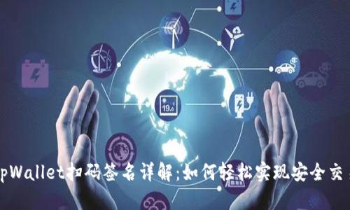 tpWallet扫码签名详解：如何轻松实现安全交易