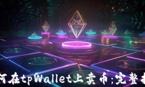 
如何在tpWallet上卖币：完整指南