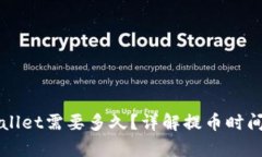 提币到tpWallet需要多久？详