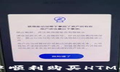 
如何在tpWallet中顺利购买HTMoon：解决常见问题