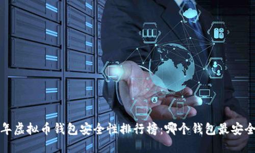 2023年虚拟币钱包安全性排行榜：哪个钱包最安全可靠？
