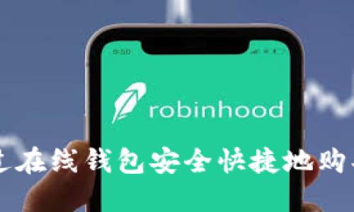 如何通过在线钱包安全快捷地购买虚拟币