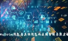 tpWalletm钱包与其他钱包的