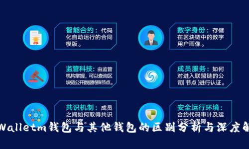 tpWalletm钱包与其他钱包的区别分析与深度解析