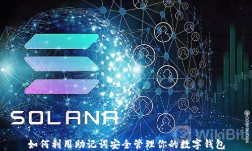 
如何利用助记词安全管理你的数字钱包