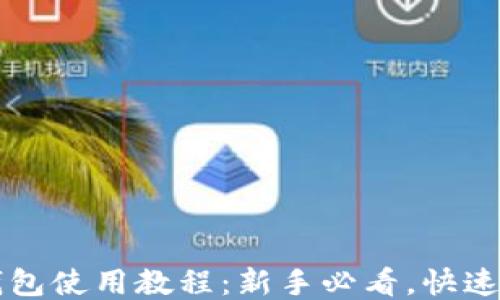 
以太坊钱包使用教程：新手必看，快速上手指南