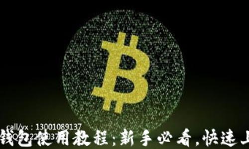 
以太坊钱包使用教程：新手必看，快速上手指南